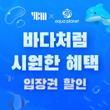 2025년 아쿠아플라넷<br>특별할인 프로모션