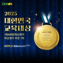 화상영어 부문 대상 수상!<br>계속 발전하는 레몬을 기대해주세요